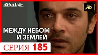 Между небом и землей 185 серия