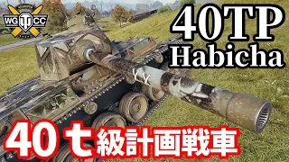 【WoT:40TP Habicha】ゆっくり実況でおくる戦車戦Part1694 byアラモンド【World of Tanks】