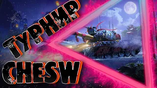 Турнир Выживание 4ESW отрывок из тура #shorts #wotblitz #blitz