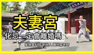 功夫紫微 Ep.05 夫妻宮化忌一定會離婚嗎？｜紫微雲創辦人&董事長-鍾世森老師-國立中興大學 #紫微雲鍾世森老師