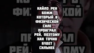 КАЙЛО РЕН VS ХАН СОЛО