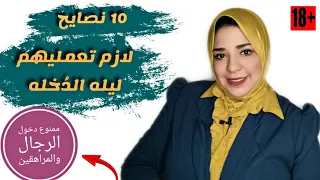 ليله الدُخله 👰🏻 /10نصايح لازم تعملي تعرفيهم ف اول ساعه من اول ليله