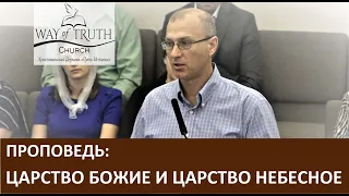 Проповедь "Царство Божие и Царство Небесное" - Церковь "Путь Истины" - Июль, 2020