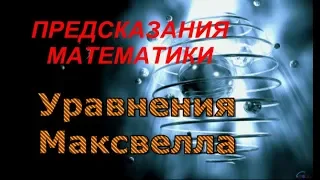 Математика и предсказания 3. Уравнения Максвелла.