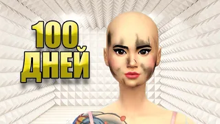100 ДНЕЙ В ЗАКРЫТОЙ КОМНАТЕ в The Sims 4