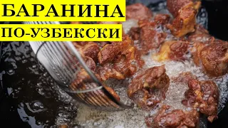 Баранина по-узбекски | Мясо двойной обжарки | 4K.