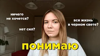 моя апатия оказалась анемией