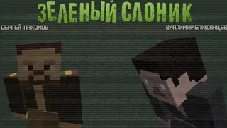 ЗЕЛЁНЫЙ СЛОНИК MINECRAFT РЕМЕЙК