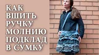 Как вшить подклад, молнию и ручку в сумку.