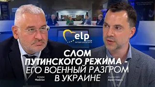 Арестович: Слом путинского режима — его военный разгром в Украине