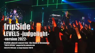 fripSide/LEVEL5‐judgelight‐ ‐version 2022‐【Live】2023.01.08＠Zepp Haneda TOKYO