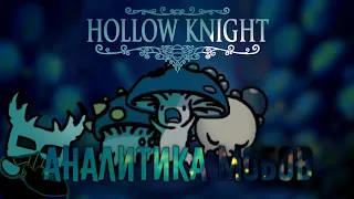 ☠️ АНАЛИТИКА МОБОВ #3 ~ ГРИБНЫЕ ПУСТОШИ | Hollow Knight☠️