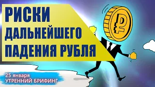 25 января | Утренний брифинг | Анализ и прогноз рынка FOREX, FORTS, ФР