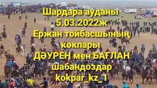 🇰🇿 5.03.2022ж Шардарада өткен Ержан тойбасшының көкпары.Дәурен,Бағлан шабандоздардың салған сәті.👍🔥