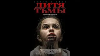 Фильм Дитя тьмы (2019) - трейлер на русском языке