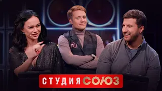 Студия Союз: Амиран Сардаров и Яна Кошкина 2 сезон