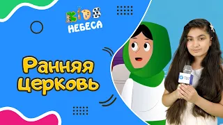 Христианские мультики − Мультфильм "Ранняя церковь"