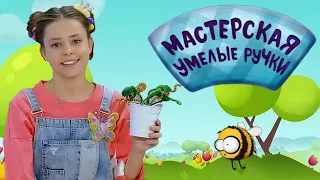 🐝 Мастерская УМЕЛЫЕ РУЧКИ | Венерина мухоловка 🕸️