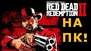 РДР2 выходит на ПК! Дата выхода rdr2 на ПК - 5.11.2019.