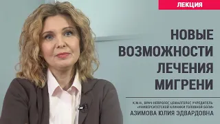 Новые возможности лечения мигрени