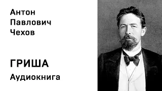 Антон Павлович Чехов Гриша Аудиокнига Слушать Онлайн