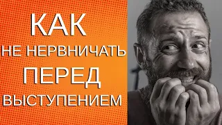 Как не нервничать перед выступлением?