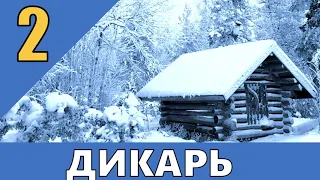 ДИКАРЬ ОТШЕЛЬНИК В ТАЙГЕ | ПУШНОЙ ПРОМЫСЕЛ И ЖИЗНЬ | ПРИМАНКА ЛОВУШКИ НА СОБОЛЯ | ОХОТА С ЛАЙКОЙ 2