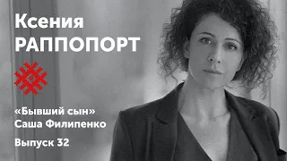 Ксения Раппопорт. «Виза». Солидарные чтения