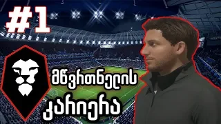 FIFA 20 კარიერა ჩვენი გუნდით ნაწილი #1 - (მწვრთნელის კარიერა)