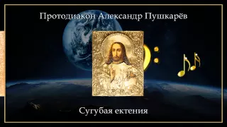 Протодиакон Александр Пушкарёв - Сугубая ектения