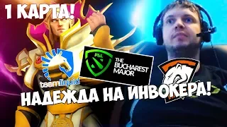 ПАПИЧ КОММЕНТИРУЕТ VP VS LIQUID THE BUCHAREST MAJOR! 1 КАРТА!