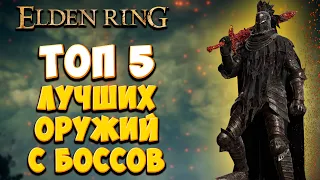 ТОП 5 ЛУЧШИХ ОРУЖИЙ ИЗ ДУШ БОССОВ | Elden Ring