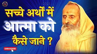 सच्चे अर्थों में आत्मा को कैसे जाने ? ।। How to know soul in true sense?