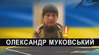 У боях з ворогом загинув волинянин Олександр Муковський