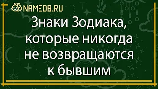 Знаки Зодиака, которые никогда не возвращаются к бывшим