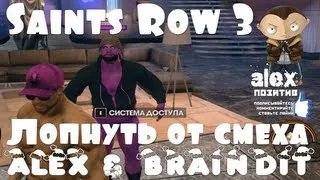 Saints Row 3. Лопнуть от смеха. Alex и BrainDit.