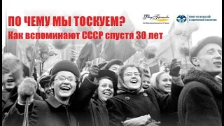 Фонд Горчакова в Лектории СВОП «По чему мы тоскуем? Как вспоминают СССР спустя 30 лет?»