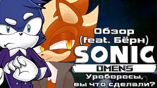 Sonic Omens | Фанатский проект, в который я перестал верить (Feat. Бёрн)