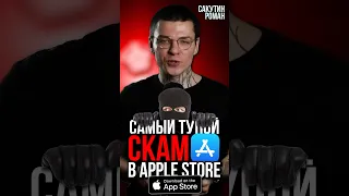 Скам приложение в Apple Store #apple #appstore #iphone #айфон #скам #scum
