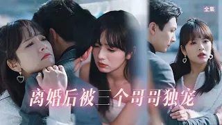 【ENG SUB】直到在宴會上看見光鮮亮麗的女人，男人這時才明白，她已經不是那个只會做白粥賣肉夾饃的女人了，原來女人竟是福布斯排行榜前十的隱藏富豪！#短剧 #都市 #总裁 #甜宠 #drama #复仇