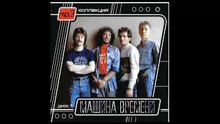 Машина Времени -  Через двадцать лет