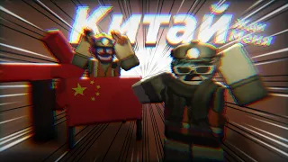 Китай Жди Меня! (Dig to China)