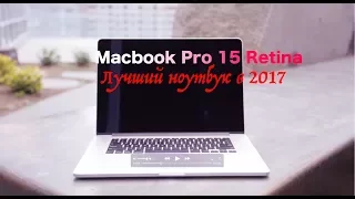 Стоит ли покупать Macbook pro 15 Retina ?