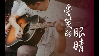 徐若瑄 爱笑的眼睛 指弹 Ai Xiao de Yan Jing Fingerstyle with tab!! 有谱