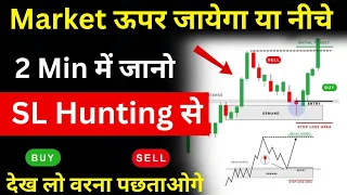 Market ऊपर जायेगा या नीचे 2 मिनट में जानो | Stop Loss Hunting for beginners in Hindi SL Hunting