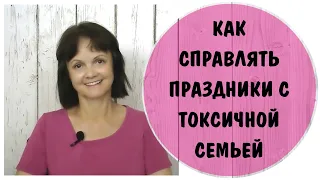 Как справлять праздники с токсичной семьей