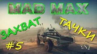 Mad Max - Захват Новой Тачки!