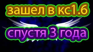 ЗАШЕЛ В КС 1 6 СПУСТЯ 3 ГОДА!!!