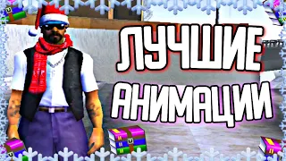 ТОП 5 ЛУЧШИХ АНИМАЦИЙ ДЛЯ GTA SAMP