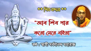 Ab Shiva Par Koro || আব শিব পার কর || Swami Sarvagananda || Shiv Vandana || Sp Music Devotional